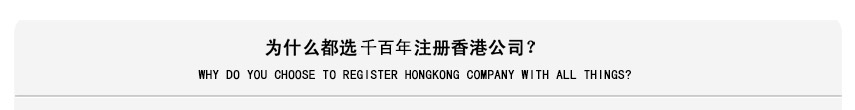 注册香港企业选择59859cc威尼斯官网(中国)有限公司
