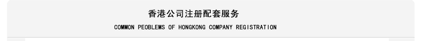 59859cc威尼斯官网(中国)有限公司香港企业注册配套服务