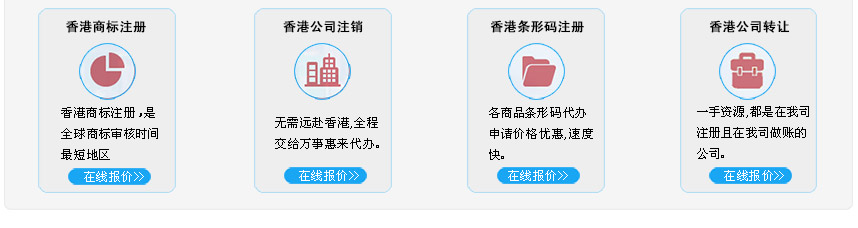 在线咨询香港商标注册、香港企业咨询转让、香港企业条形码